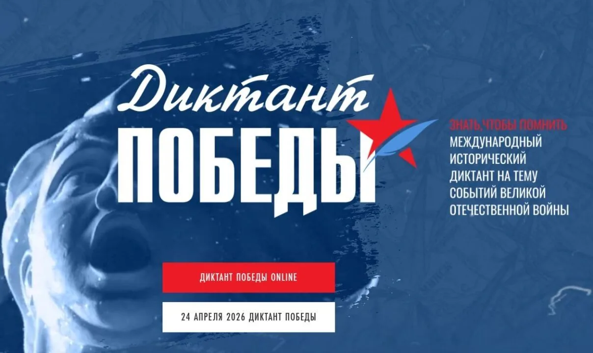 Знать, чтобы помнить - присоединяйтесь к «Диктанту Победы - 2026»!   Друзья!   24 апреля 2026 года п