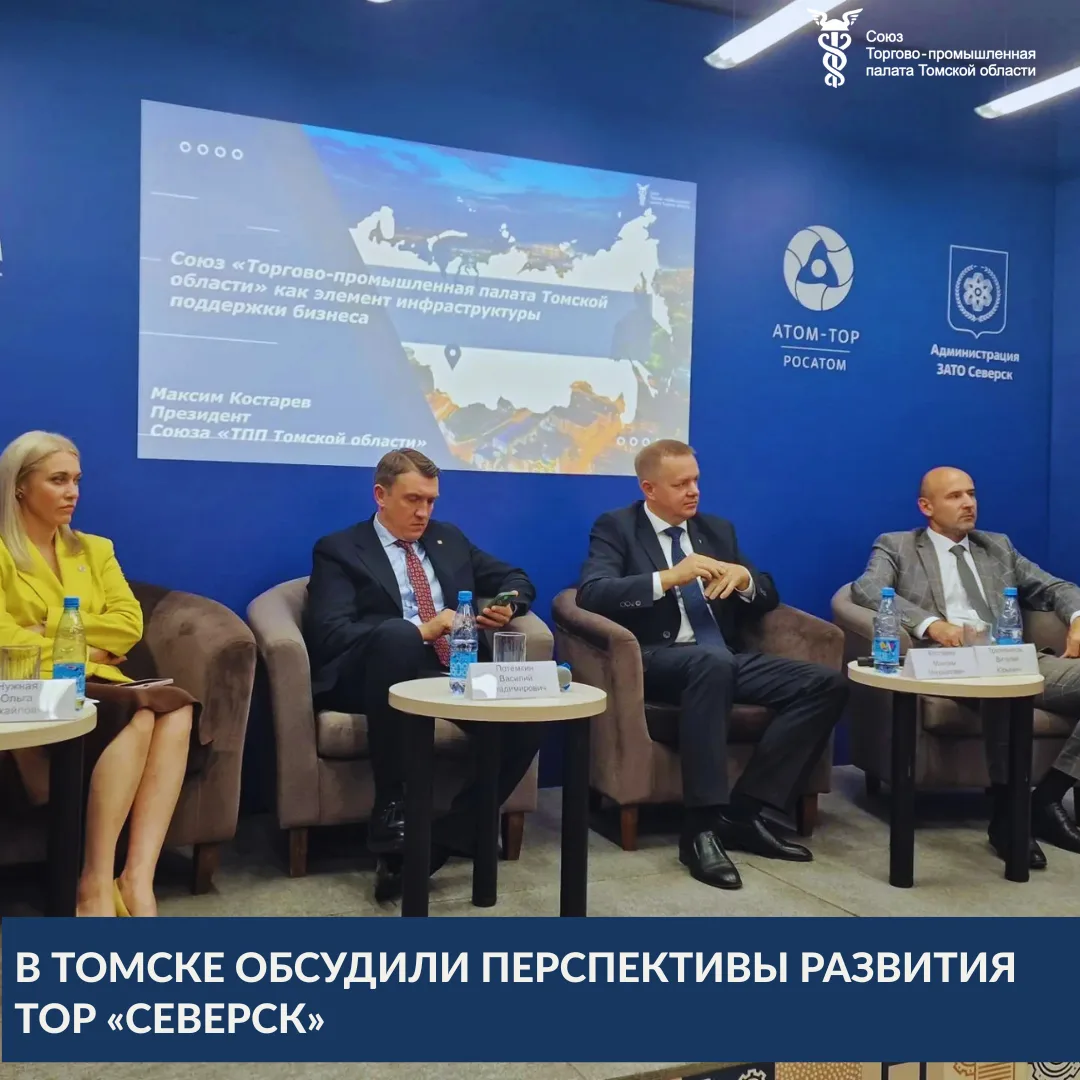 📌3 сентября в Центре развития бизнеса состоялась панельная дискуссия «ТОР “Северск”: в...