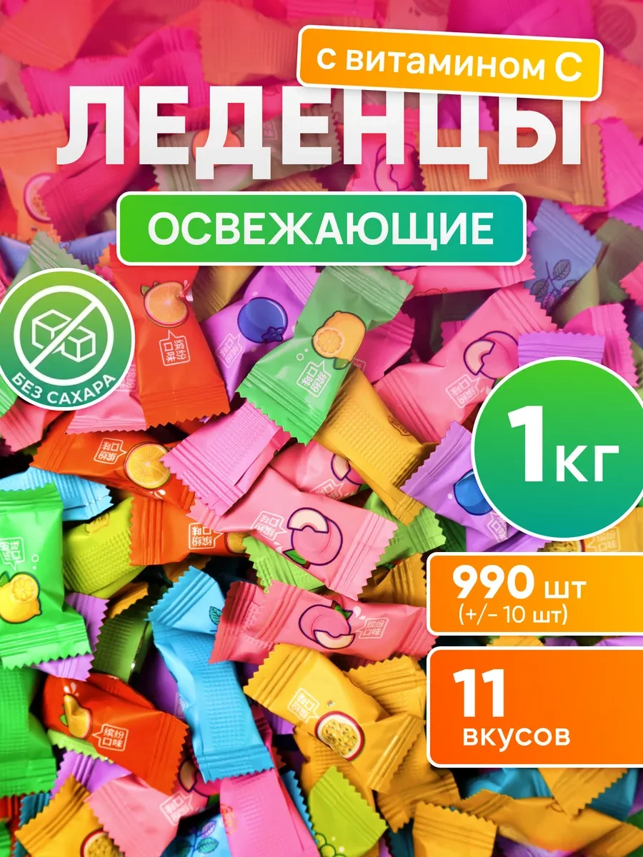 ⚡️ Конфеты без сахара освежающие леденцы с Витамином С 1 кг, Вкусняшки-Радости