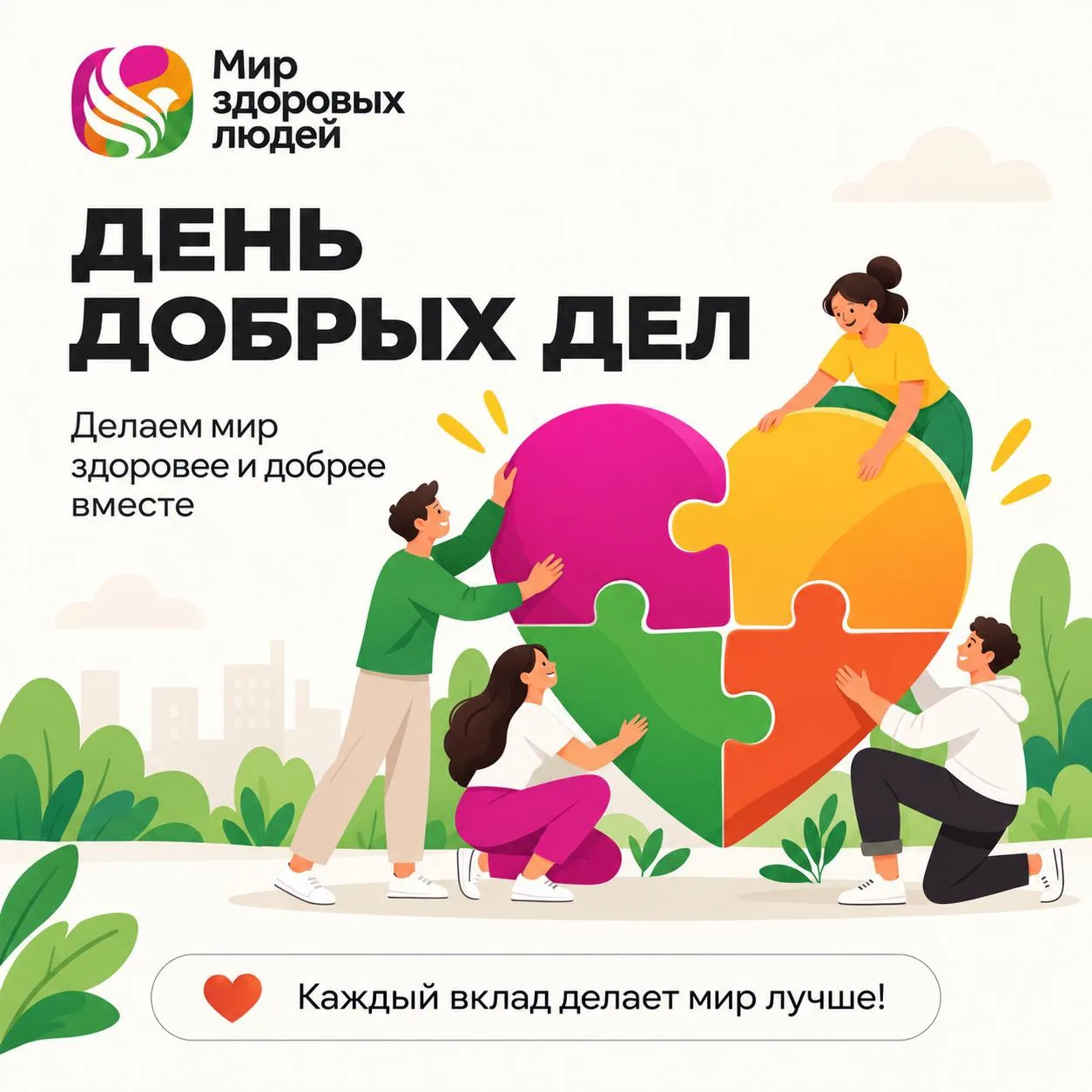 💚 10 СЕНТЯБРЯ ДЕЛАЕМ ДОБРО ВМЕСТЕ С VERTERA