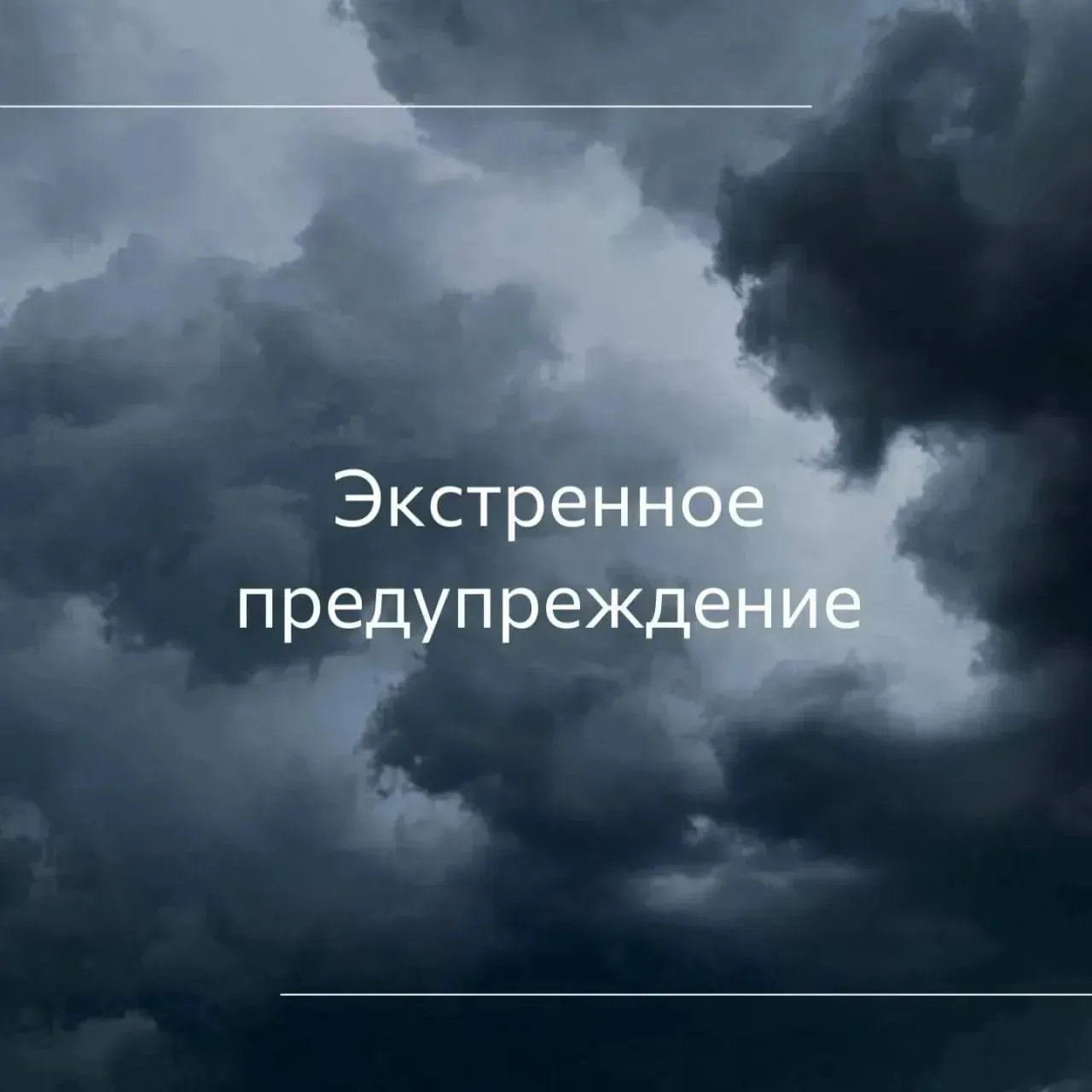 Экстренное предупреждение