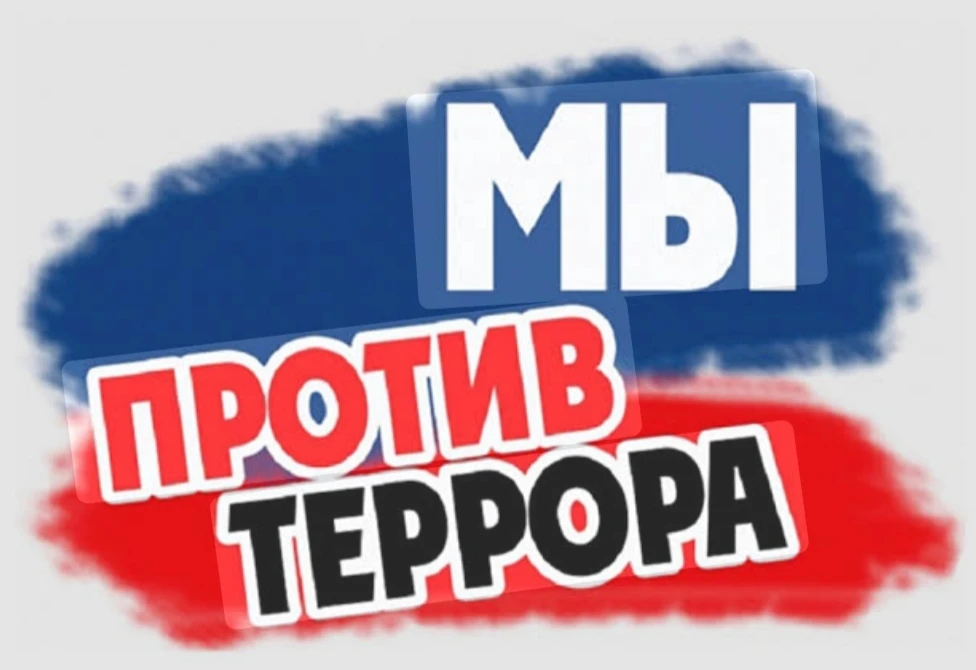 Акция «Мы против террора»— это масштабный комплекс просветительских и патриотических мероприятий, ко