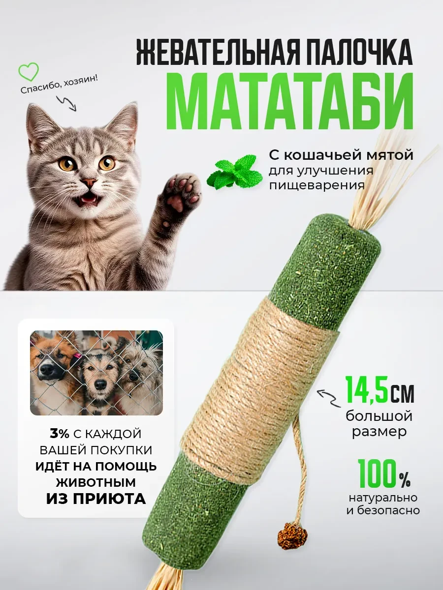 ⚡️ Жевательная палочка Мататаби для кошек 14 см, PawByPaw