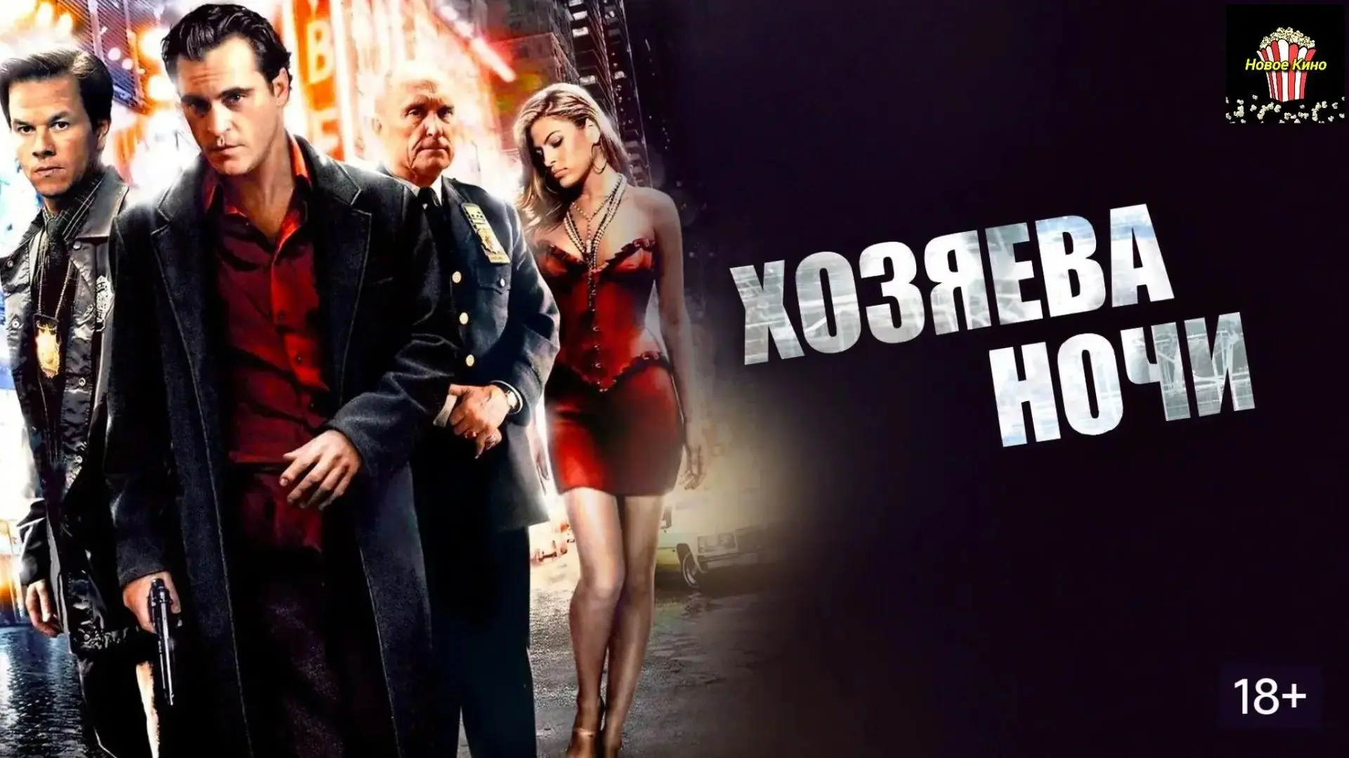 «Хозяева ночи» (2007) 🎬