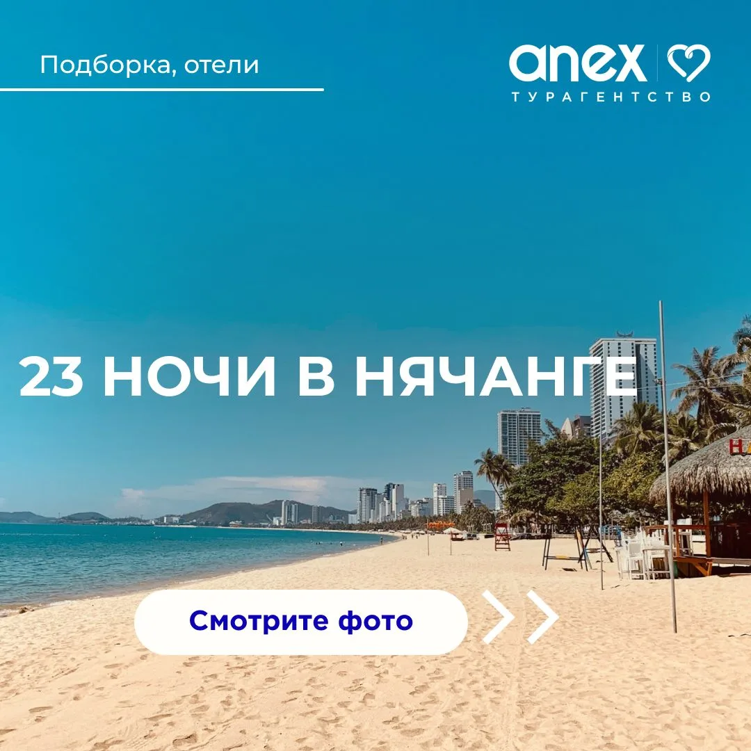 Три недели в Нячанге от 66000 рублей! 🍉
