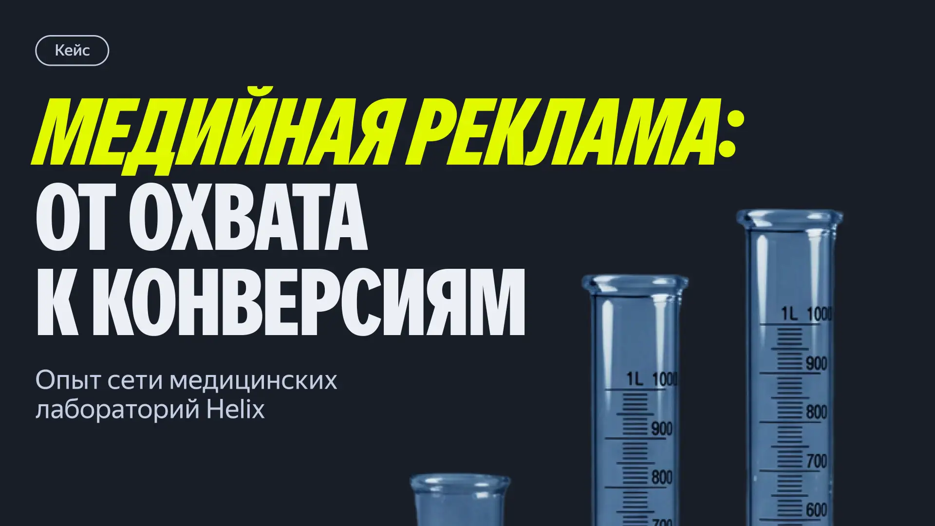 Сеть медицинских лабораторий Helix хотела привлечь внимание к бренду и увеличить количе...