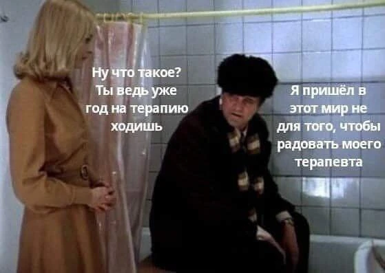 #мемодельник

ЯМы ходим на терапию не для того, чтобы радовать терапевта, помните об этом☝️