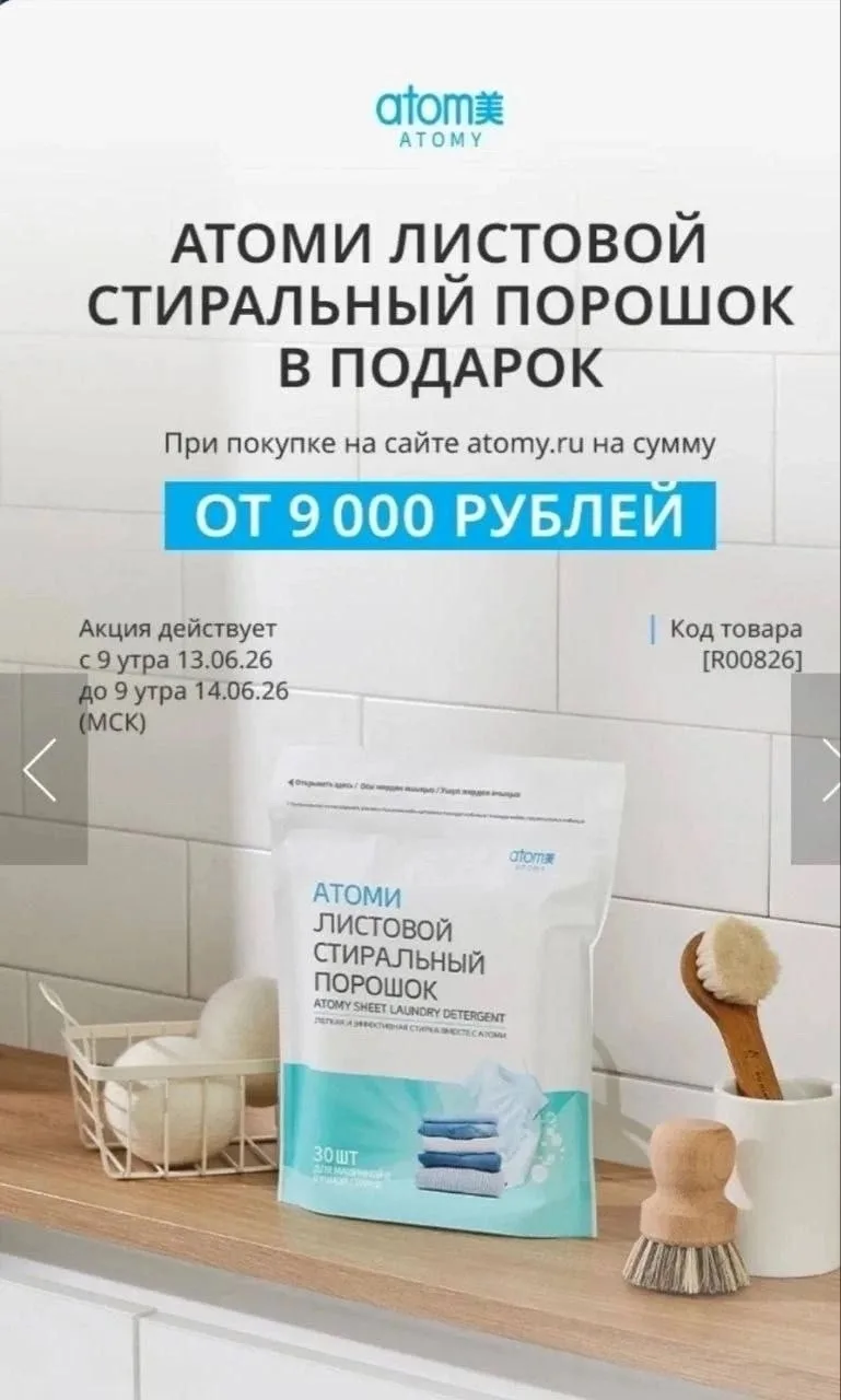 Акция только сутки‼️ Атоми Листовой стиральный порошок 
3 в 1 (порошок, кондиционер и пятновыводител