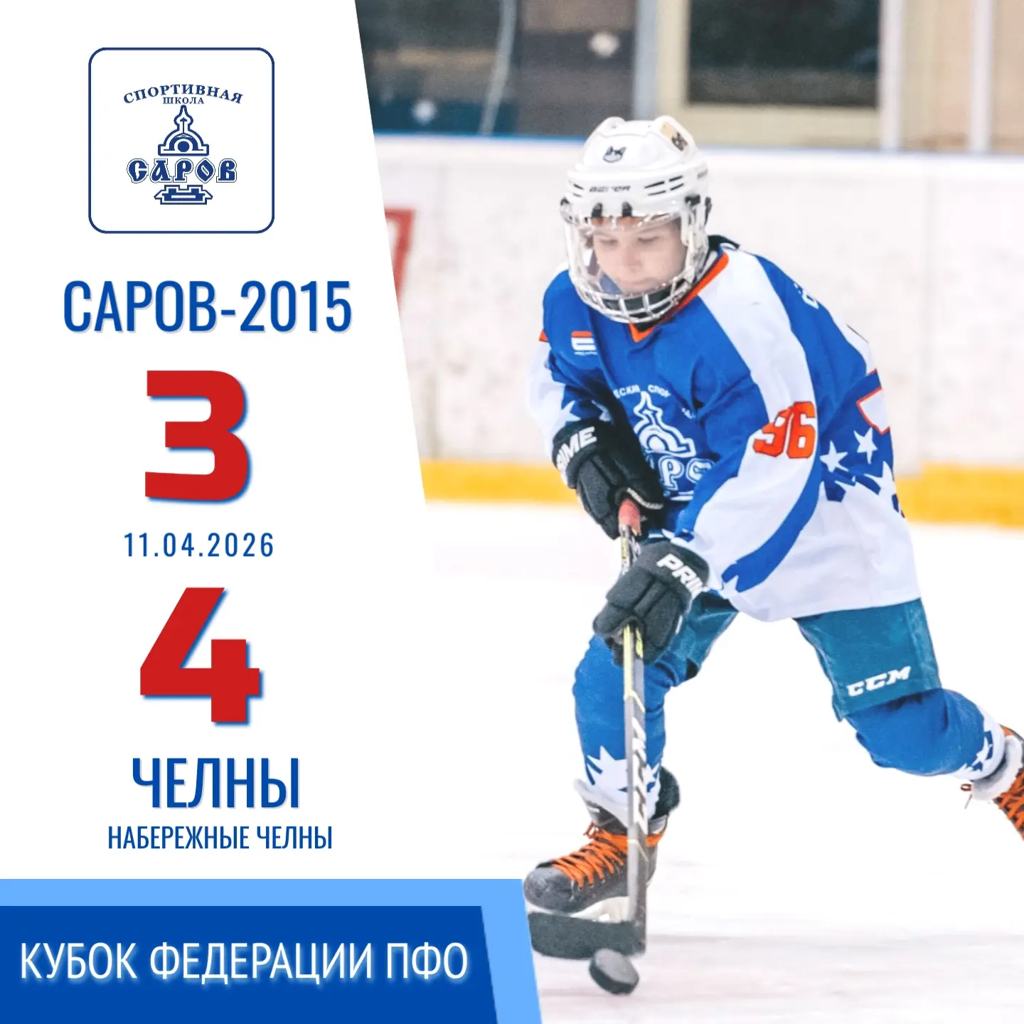Кубок Федерации ПФО: результаты игр команды Саров-2015