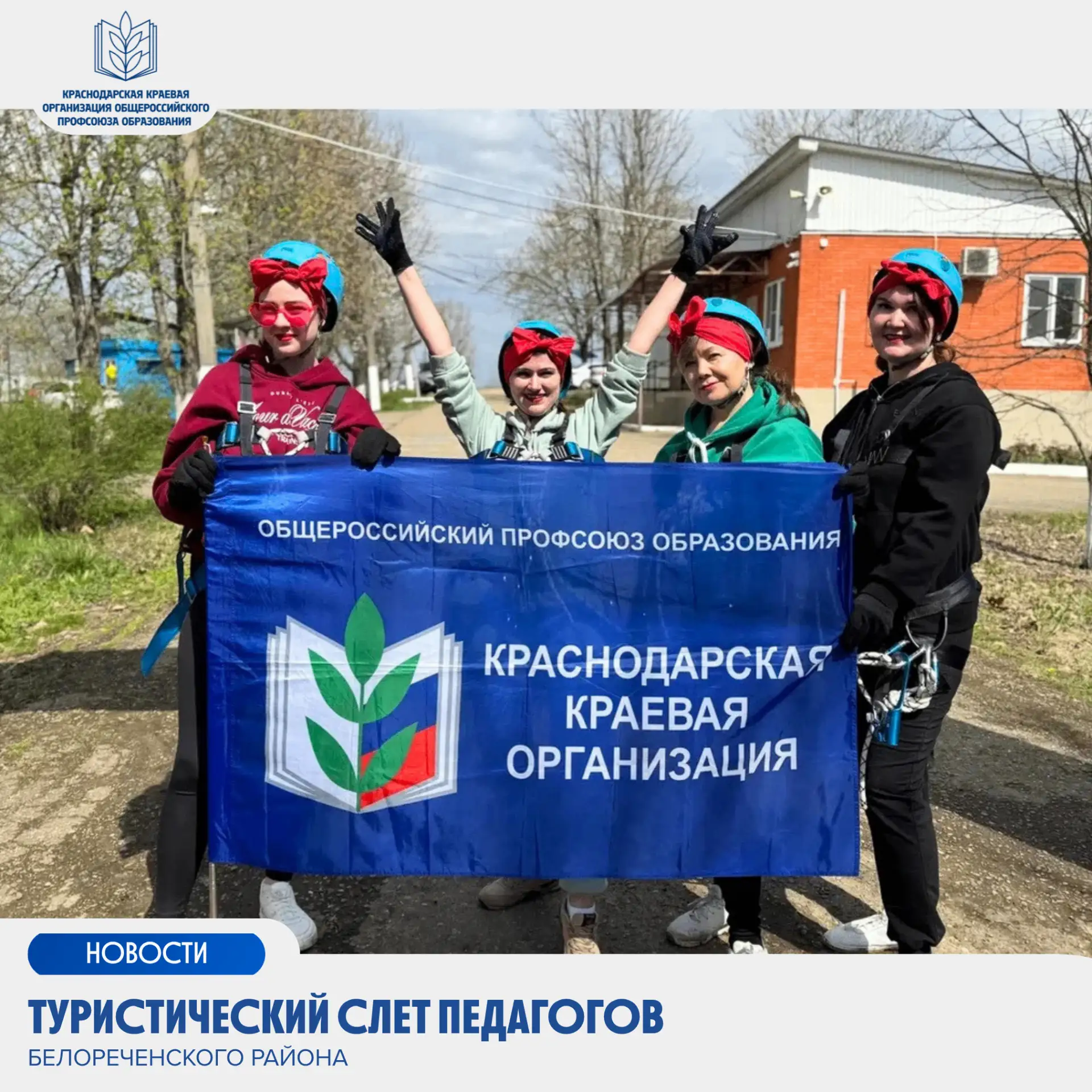 🏕Туристический Слет педагогов Белореченского района  5 апреля 2026 года, после 3-х дневных соревнова
