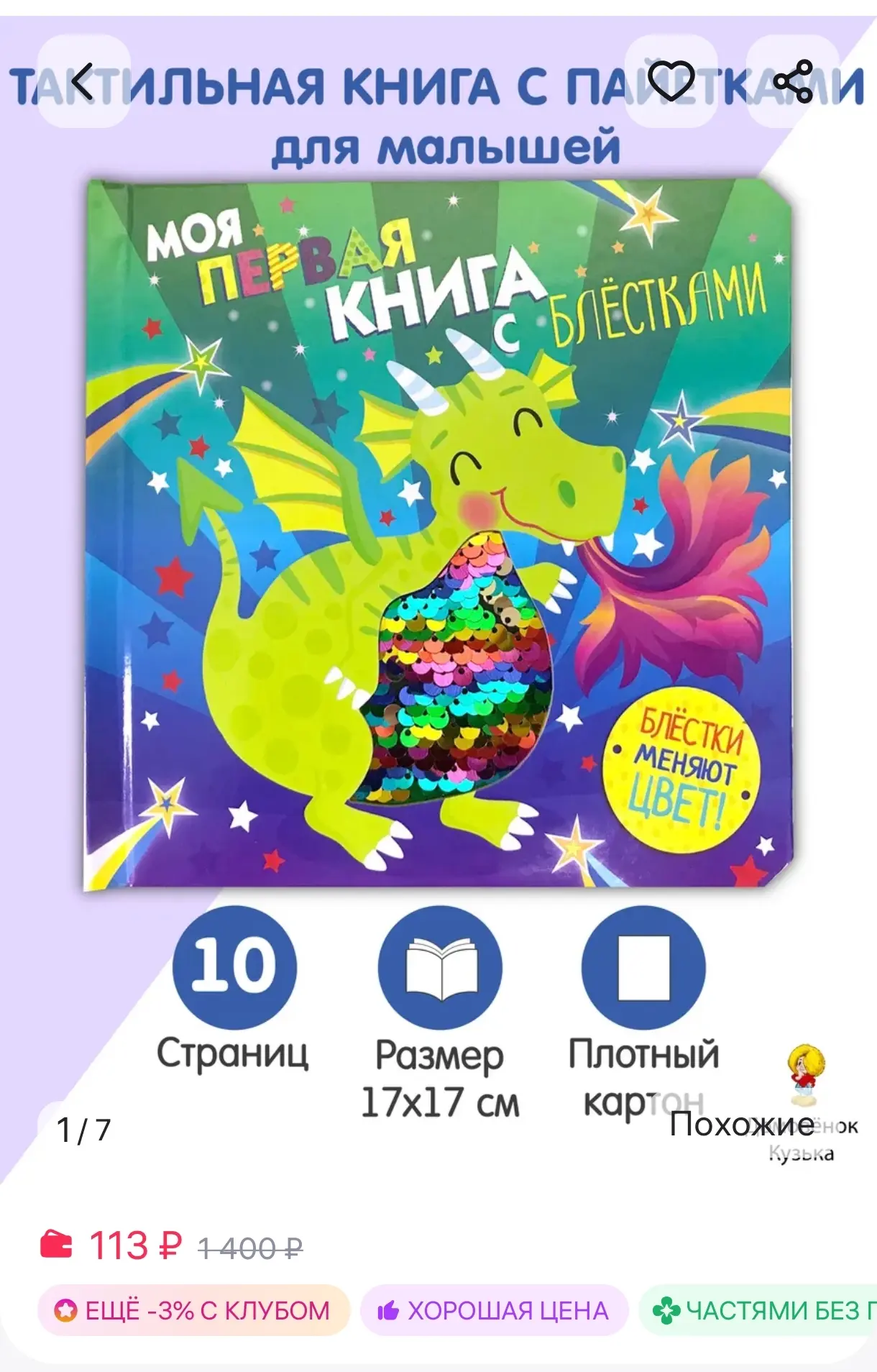 Дракон. Моя первая книга с блестками Издательство Стрекоза