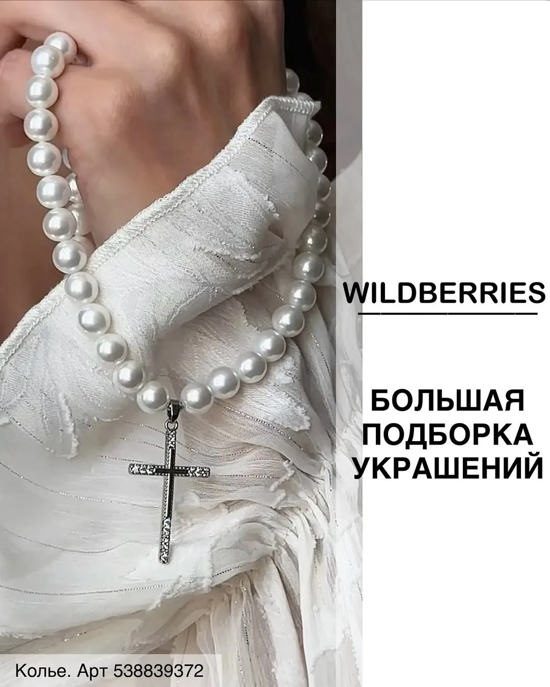 Украшения с WB