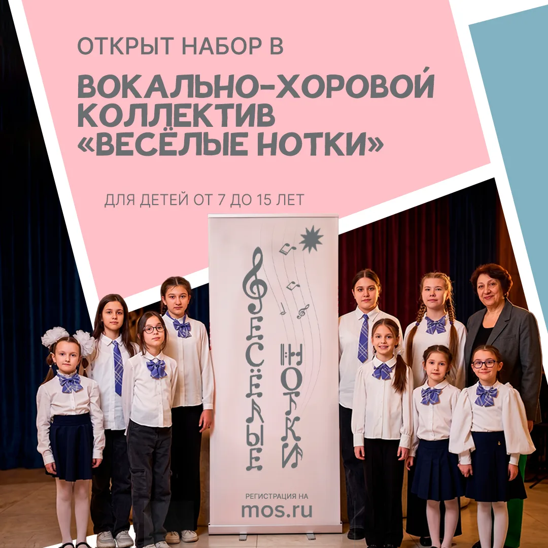🎼 Открыт набор в вокально-хоровой коллектив «Весёлые нотки»!