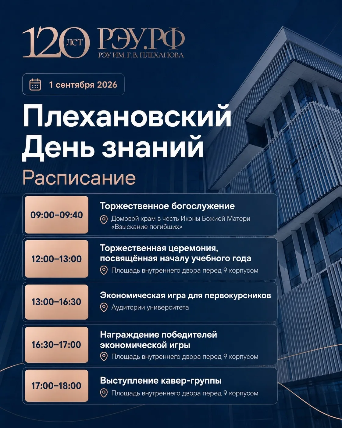 1 сентября в РЭУ: как пройдёт Плехановский День знаний