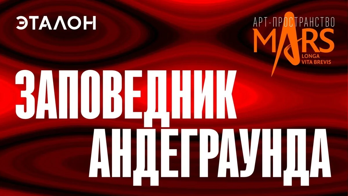 Выставка проекта "Заповедник андеграунда", 16+