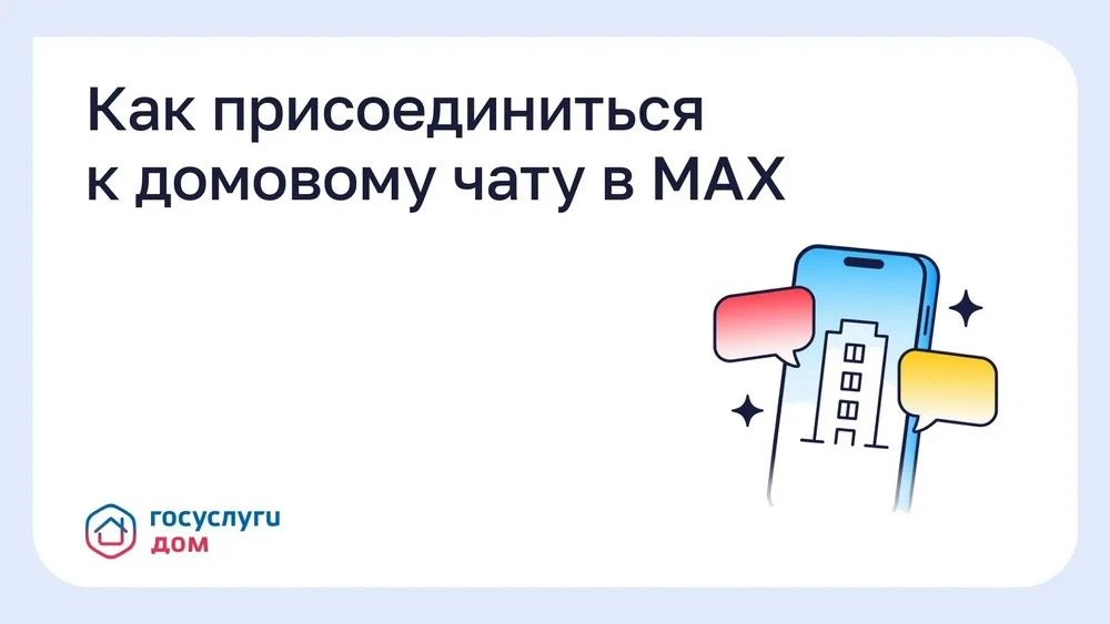 КАК ПРИСОЕДИНИТЬСЯ К ДОМОВОМУ ЧАТУ В «МАКС»