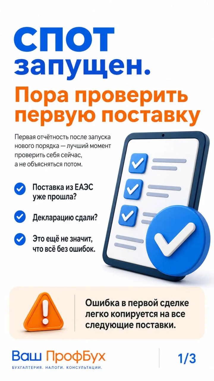⚡️ СПОТ запущен. А вы уверены, что первая поставка оформлена без ошибок?