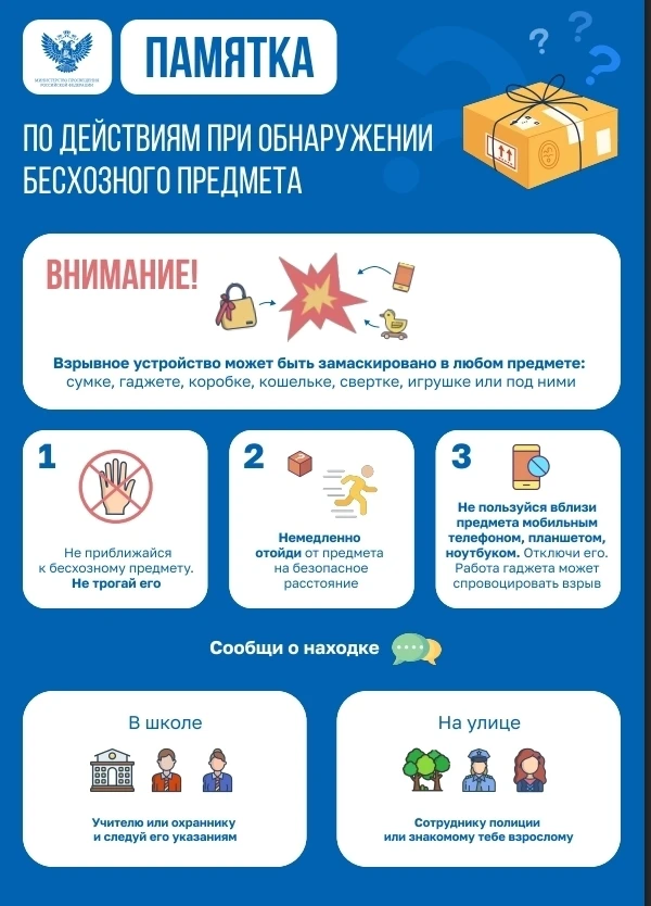 ⚠ ПАМЯТКА ⚠
По действиям при обнаружении бесхозного предмета, который может представлять опасность

