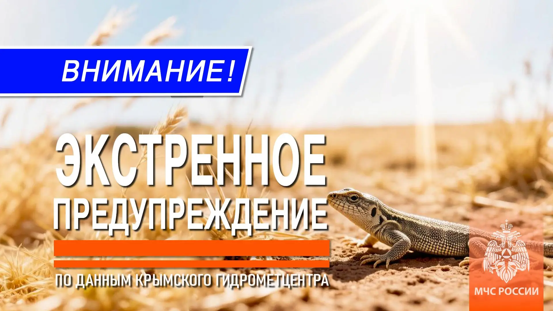 Экстренное предупреждение об опасных гидрометеорологических явлениях по Республике Крым на 20 июня 2