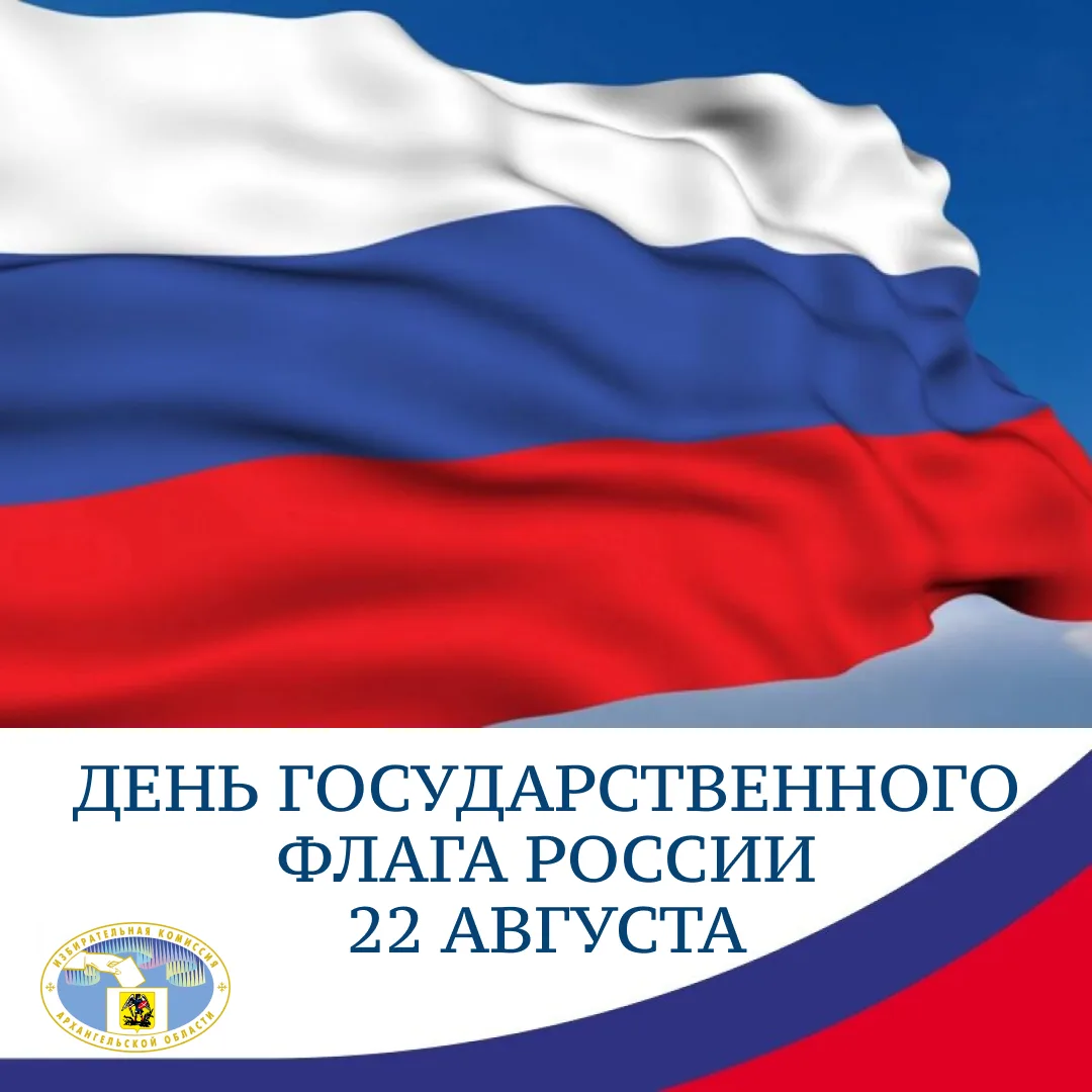22 августа - День Государственного флага Российской Федерации.