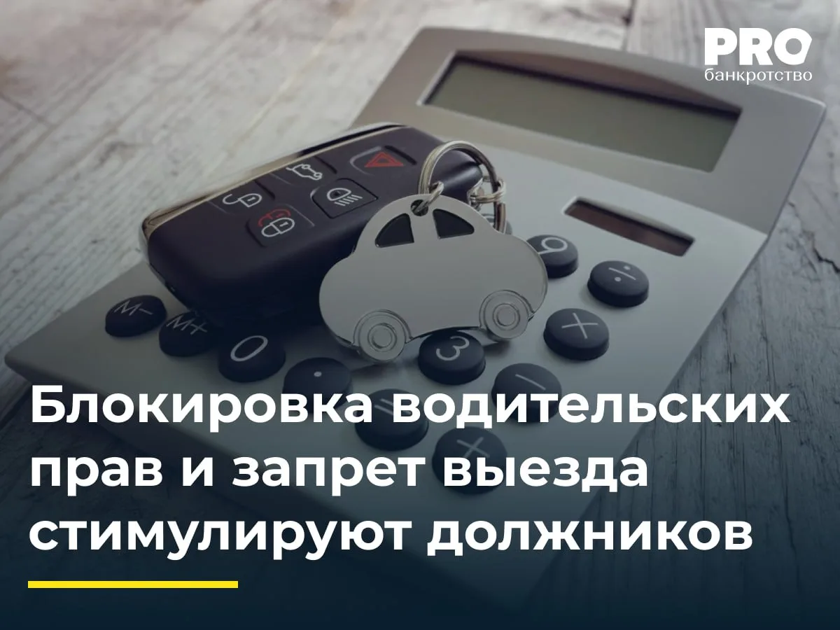 Блокировка водительских прав и запрет выезда стимулируют должников

За первое полугодие 2026 года су