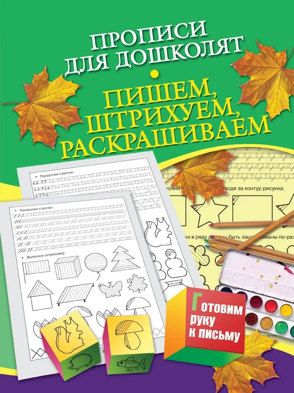 Прописи для дошколят ✍️
Пишем, штрихуем, раскрашиваем

Это пособие бесплатно для скачивания нашли ту