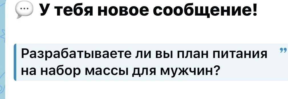 Да конечно! Я работаю на любые цели) ну и мужчины у меня уже худели/набирали🙏😉