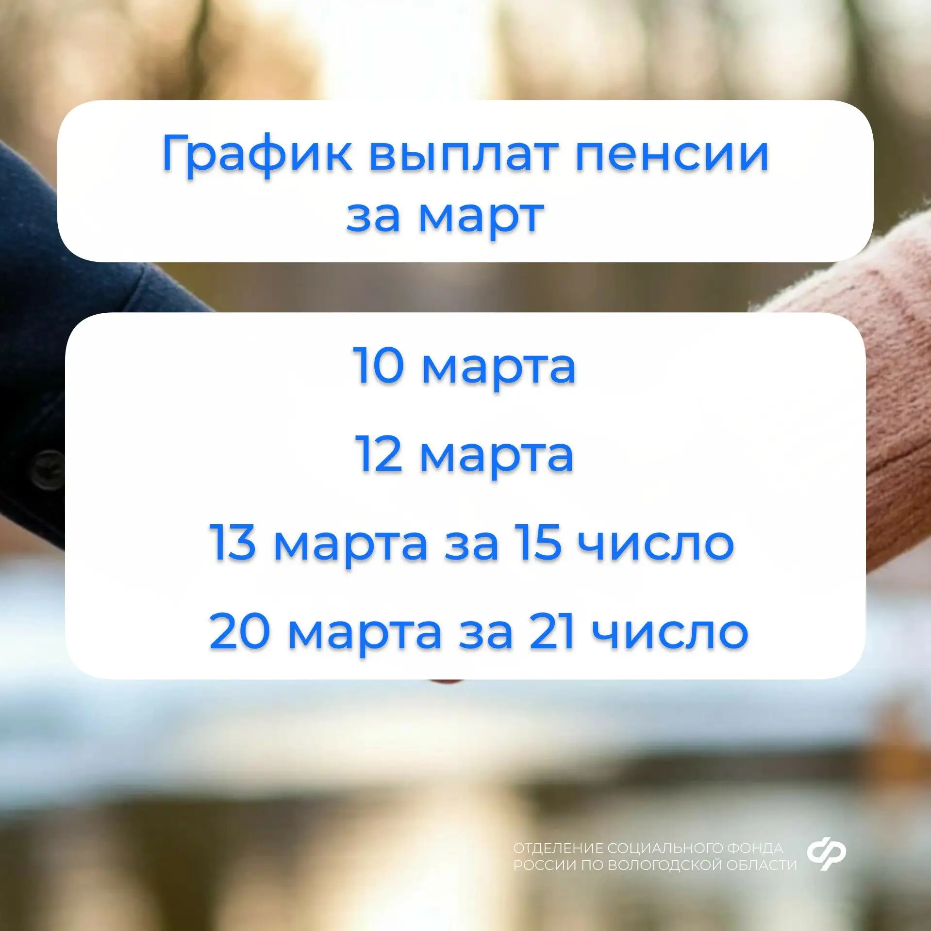❗️График выплат пособий семьям с детьми за февраль и пенсий за март❗️  Подробнее — в наших карточках