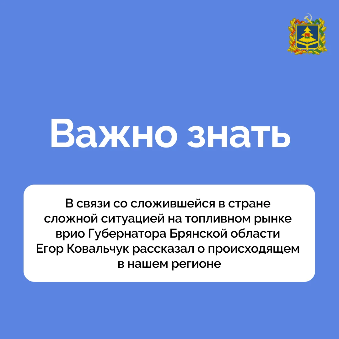 Врио Губернатора Егор Ковальчук:

— В Брянской области наблюдается незначительный рост цен на бензин
