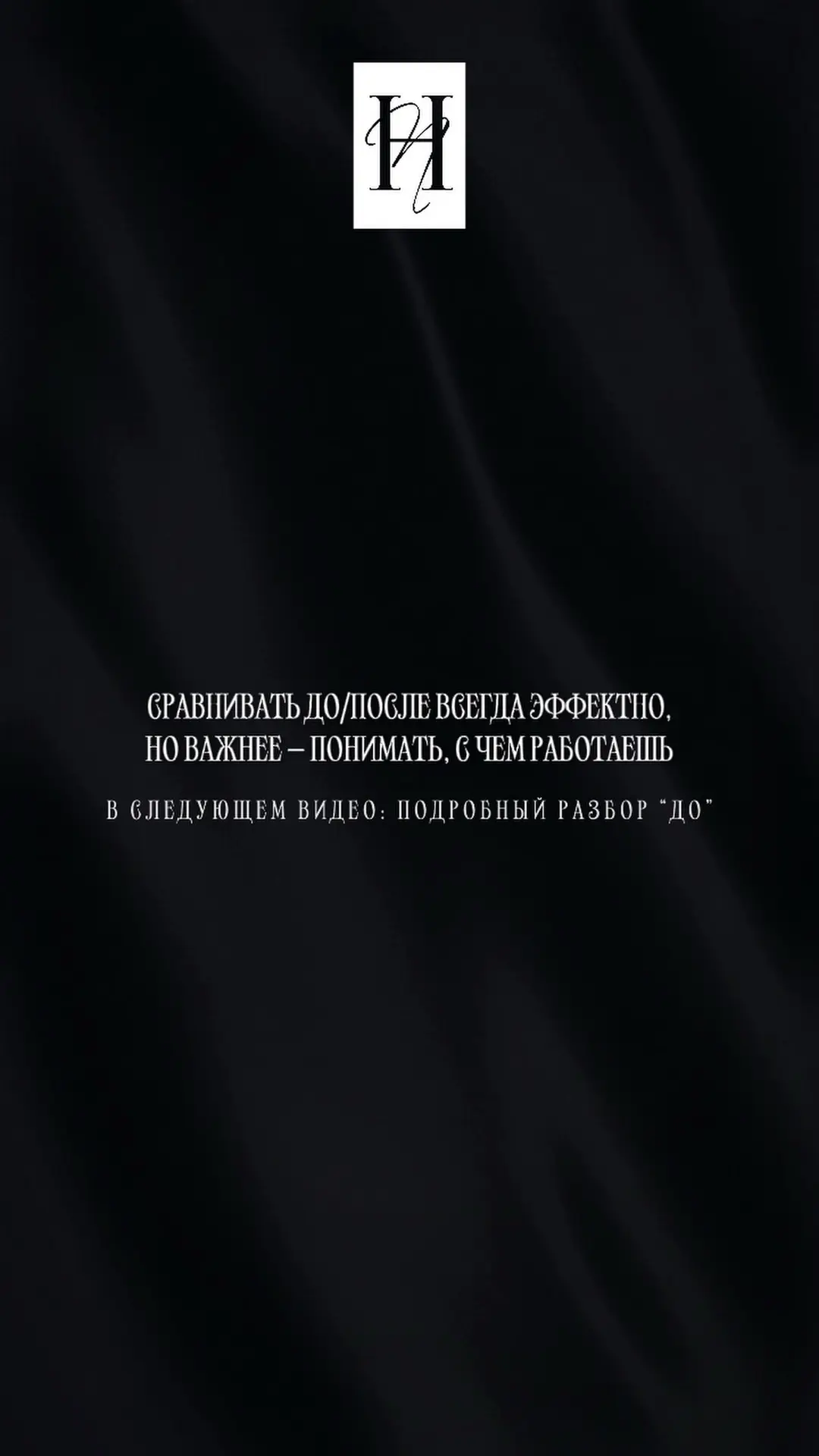 СРАВНИВАТЬ ДО/ПОСЛЕ ВСЕГДА ЭФФЕКТНО, НО ВАЖНЕЕ - ПОНИМАТЬ, С ЧЕМ РАБОТАЕШЬ ⚡️ В СЛЕДУЮЩ...