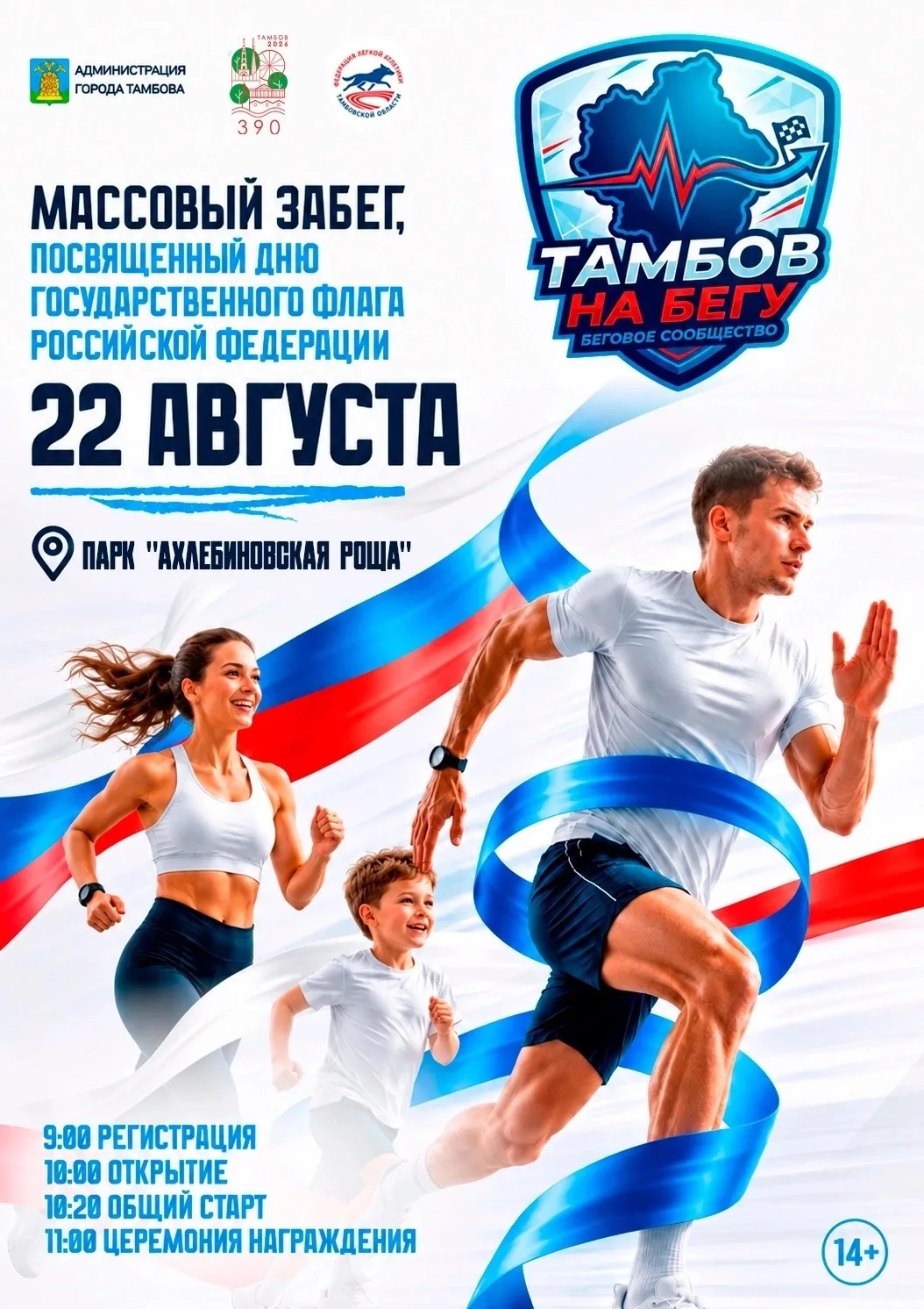 Массовый забег в честь Дня Государственного флага
