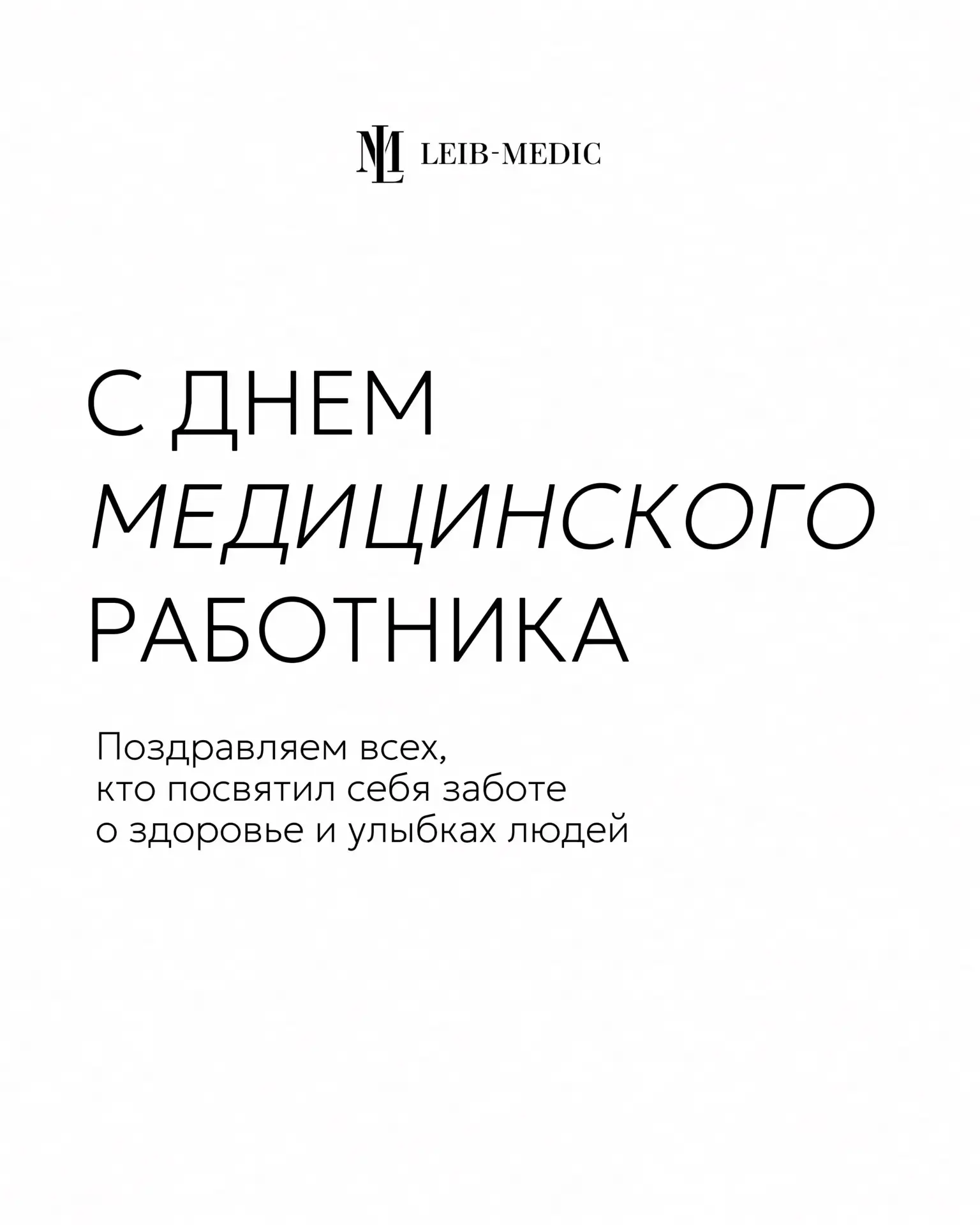 С Днем медицинского работника 🤍