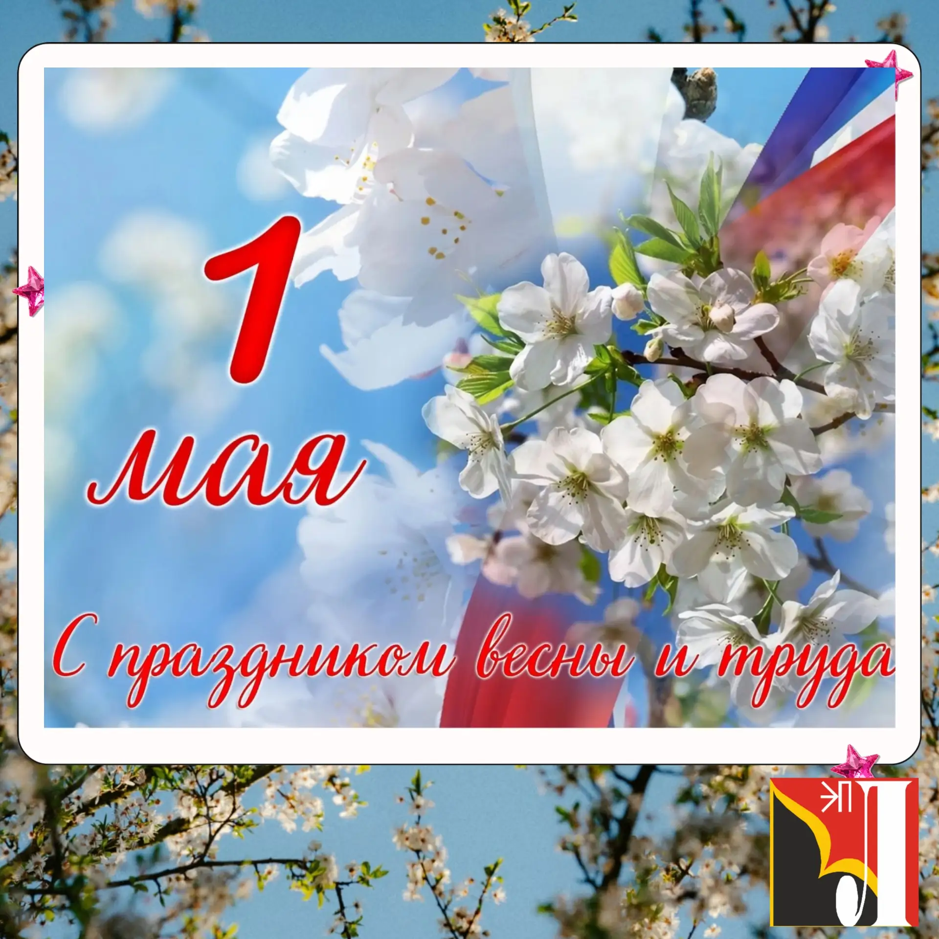 🌟🇷🇺🌟Уважаемая лицейская семья!!! Поздравляем вас с Праздником 1 Мая!    Этот день объединяет всех, к