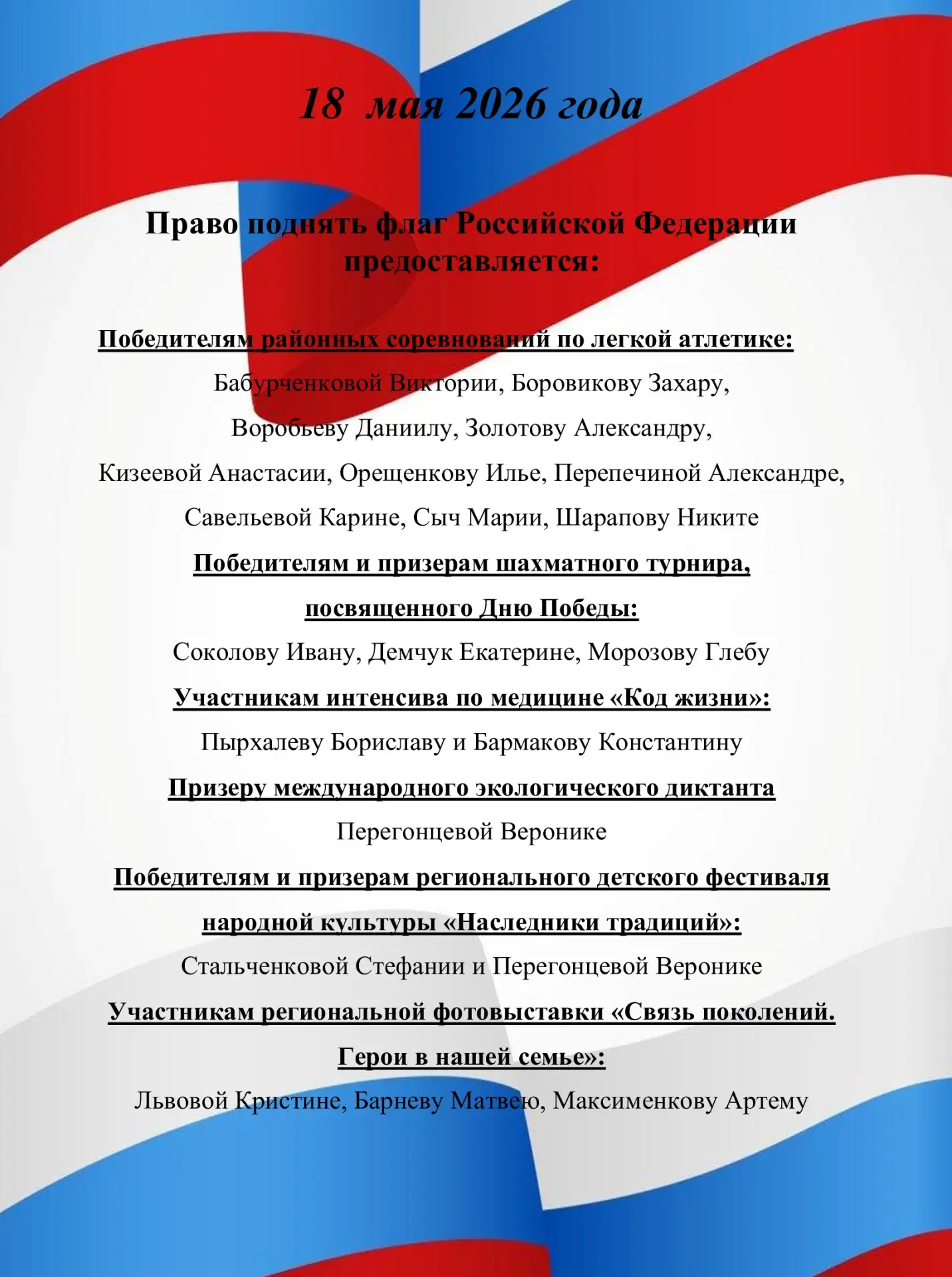 🇷🇺18.05.2026
Торжественное поднятие флага Российской Федерации

✨Молодцы, ребята!
Школа гордится с
