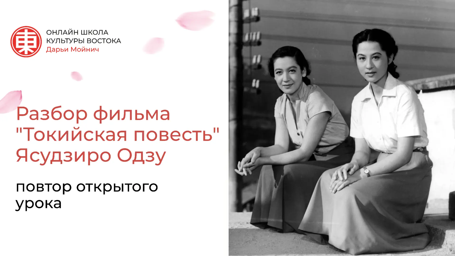 Повтор открытого урока «Разбор фильма "Токийская повесть" Ясудзиро Одзу»