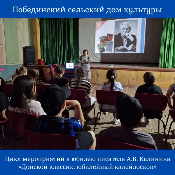 В Побединском СДК в рамках цикла мероприятий к 110‑летнему юбилею Анатолия Вениаминовича Калинина дл
