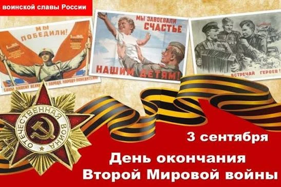 День воинской славы России – 3 сентября 1945 года – День Победы над милитаристской Япон...