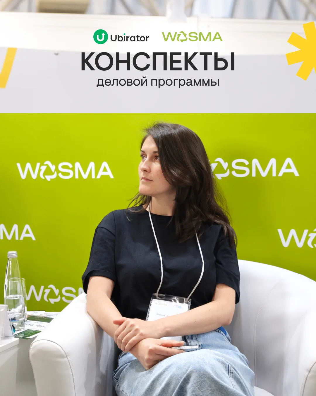 📝Аналитика, кейсы и стратегии: дайджест конспектов деловой программы Wasma