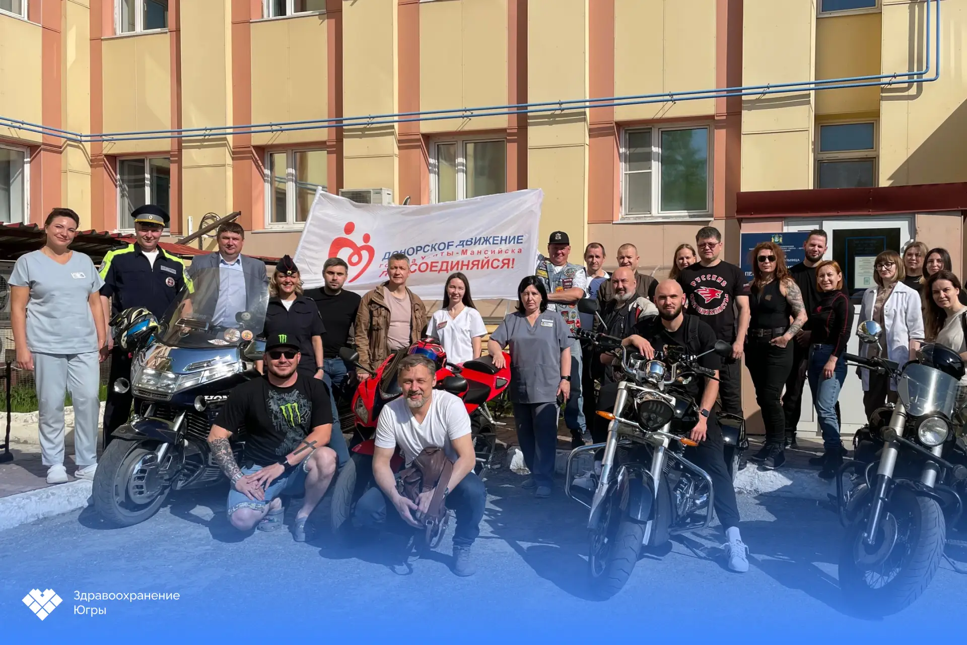 🏍️ Байкеры Югры поддержали донорское движение

В Окружной клинической больнице прошла акция «АвтоМо