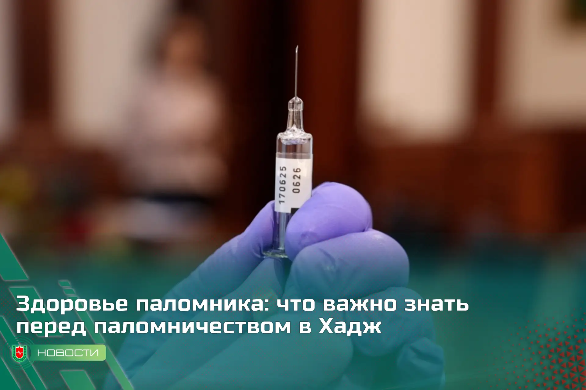 Здоровье паломника: что важно знать перед паломничеством в Хадж