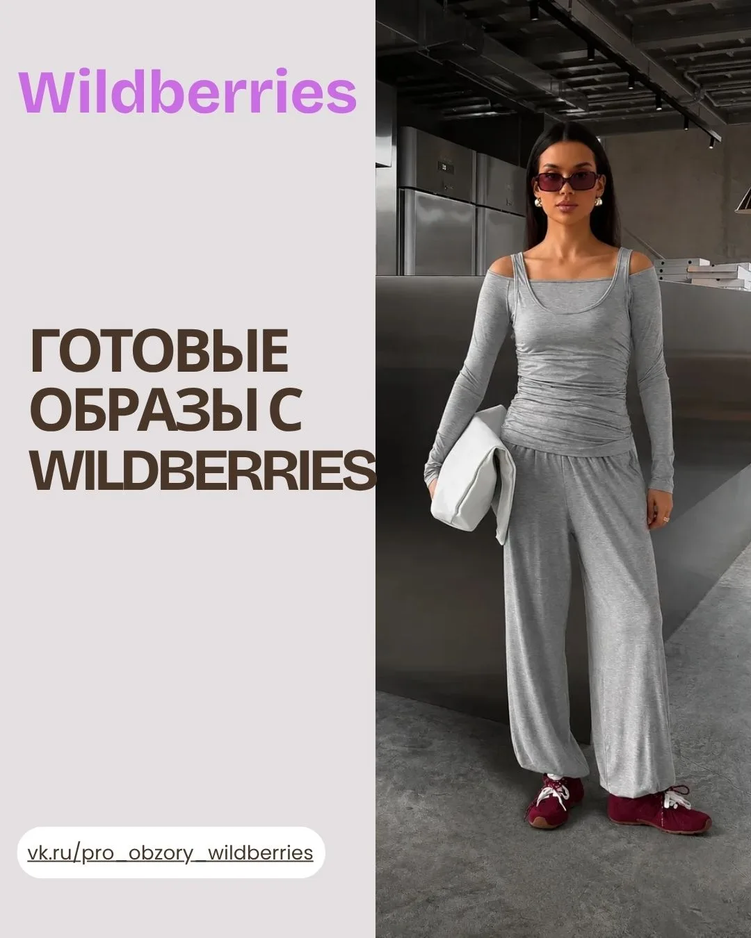 ГОТОВЫЕ ОБРАЗЫ С WILDBERRIES 💫