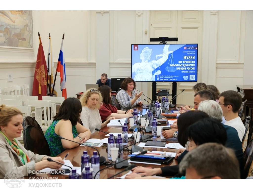 11 июня 2026 года в Белом зале РАХ (Москва, Пречистенка, 21) прошел круглый стол «Музеи как хранител