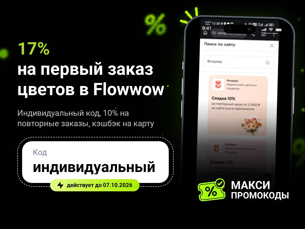 🎟 Flowwow: 17% на первый и 10% на повторный заказы