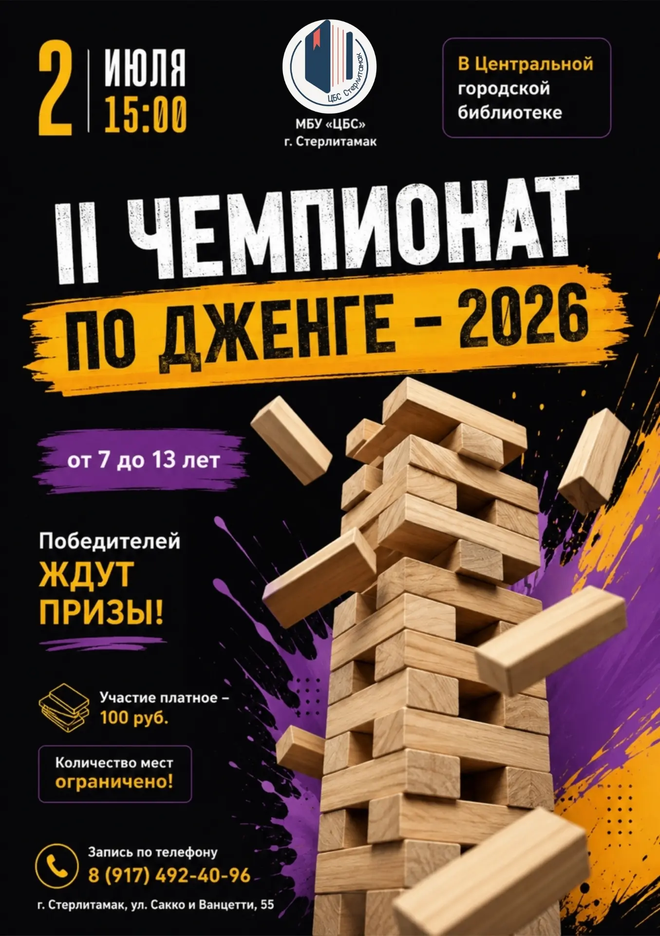 🎉Центральная городская библиотека объявляет II ЧЕМПИОНАТ ПО ДЖЕНГЕ - 2026 🎉

📌Чемпионат состоится