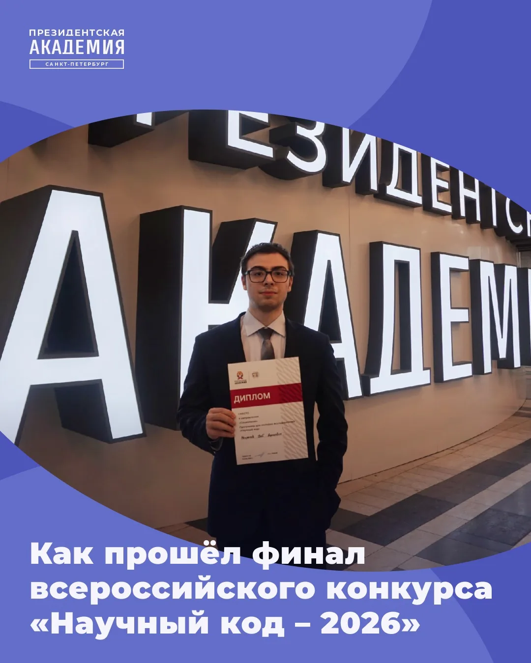Студент Президентской академии в Санкт-Петербурге одержал победу в номинации «Социологи...