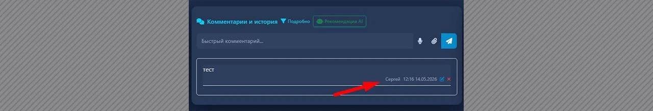 🔹 Имя менеджера в комментариях
Комментарии в CRM теперь отображают автора сообщения.