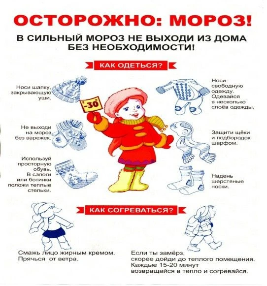 КАК ЗАЩИТИТЬСЯ ОТ МОРОЗА: СОВЕТЫ ДЛЯ ДЕТЕЙ, ПОДРОСТКОВ И РОДИТЕЛЕЙ