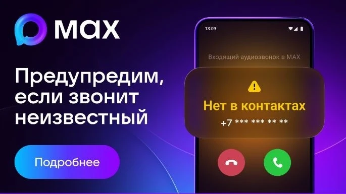 MAХ ПРЕДУПРЕДИТ О ЗВОНКАХ С НЕЗНАКОМЫХ НОМЕРОВ 
📌Во время вызова от неизвестного абонента пользоват