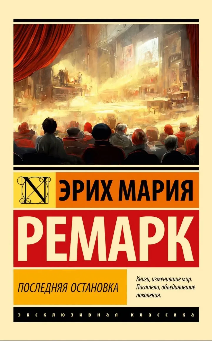 Последняя остановка □ Пьеса