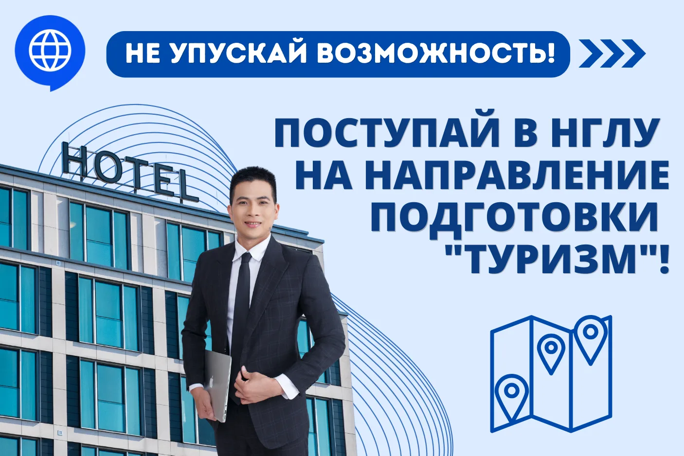 Учись на направлении Туризм в НГЛУ!

Университет Добролюбова занимается подготовкой специалистов в с